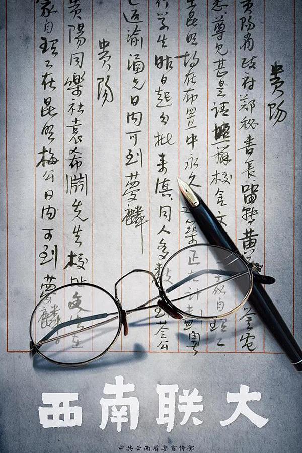 西南联大海报